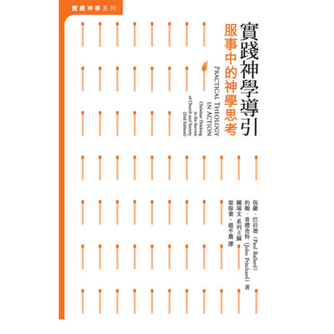 實踐神學導引 - 服事中的神學思考 Practical Theology in Action