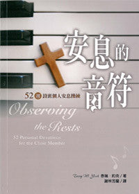 28319 	安息的音符 - 52週詩班個人安息操練 (預購品)