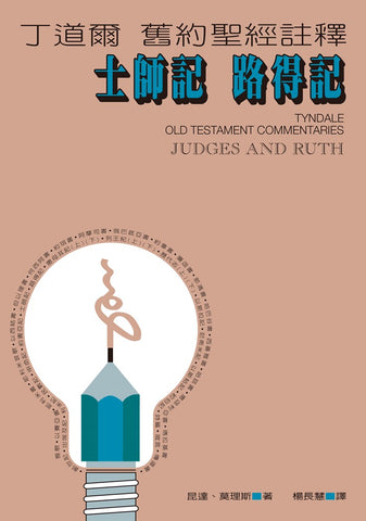 20676 	士師記路得記 -丁道爾舊約聖經註釋