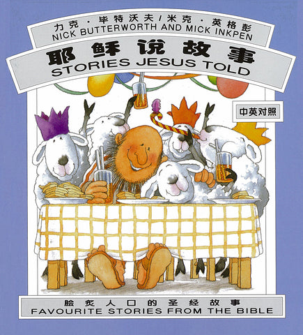 28570  耶穌說故事 (中英對照) (簡體版) Stories Jesus Told (CHS0902)