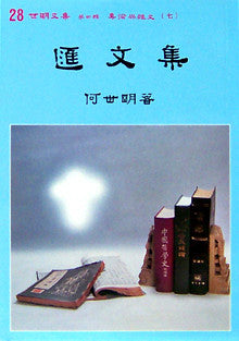 500   	匯文集 (世明文集選28)