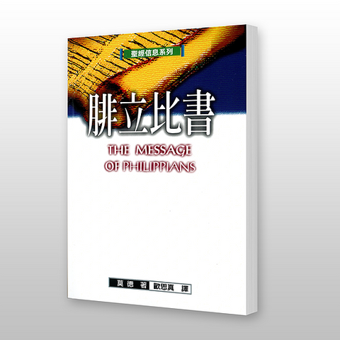 18419 腓立比書 - 聖經信息系列 The Message of Philipians