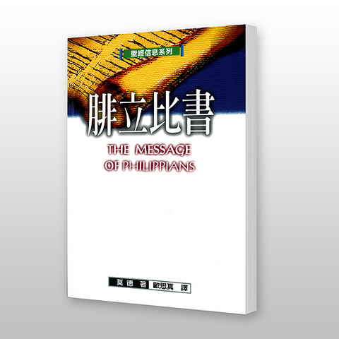 18419   腓立比書 - 聖經信息系列 The Message of Philipians