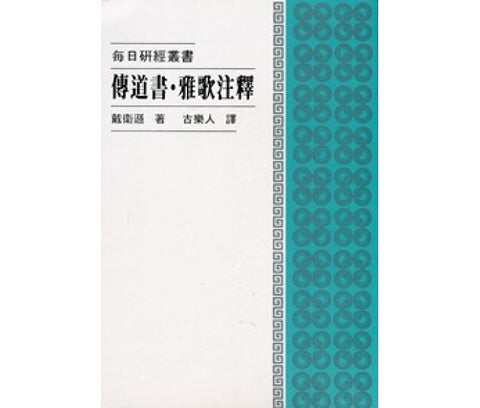 464 傳道書雅歌注釋