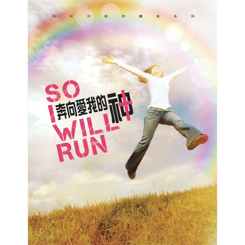 29043 	奔向愛我的神 - 生命河敬拜讚美系列7 / 詩歌本