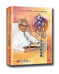 29111-1 萬水千山都是詩 - 余也魯回憶錄 (預購品)