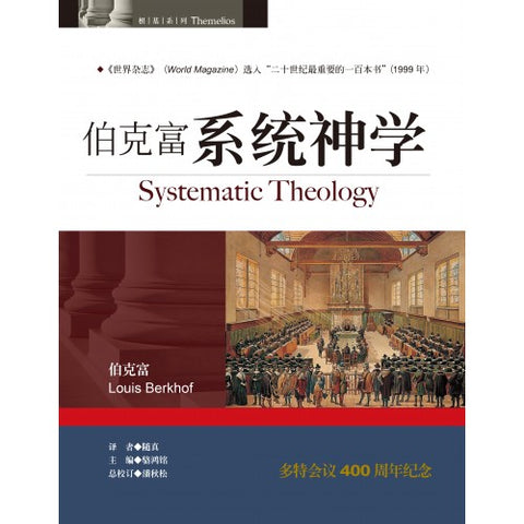 29599-1 伯克富系統神學 (簡體字) Systematic Theology