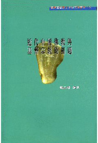 21293 近代中國佛教與基督宗教的相遇 Buddhist-Christian Encounter in Modern China