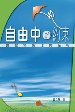 1005   自由中的約束 - 論教牧倫理與品格(預購品)