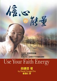 29991 -- 信心的能量 Use Your Faith Energy