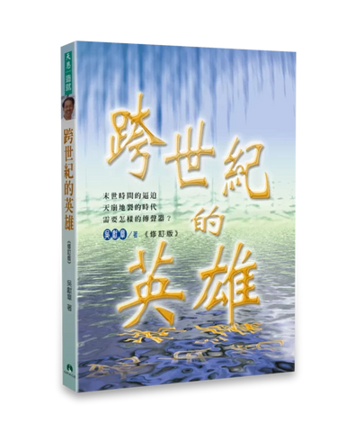 29944 -- 跨世紀的英雄