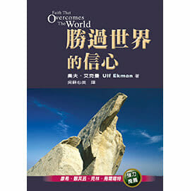 29945 -- 勝過世界的信心