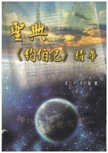 28634 聖典約伯記精華