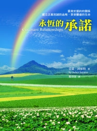29962 -- 永恆的承諾 Covenant Relationships