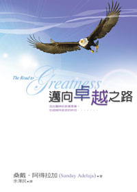 29967 -- 邁向卓越之路 The Road to Greatness