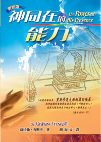 29969 -- 神同在的能力(更新版)The Power of His Presence