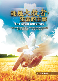 29971 -- 祂是大牧者, 生命的主宰 The Great Shepherd