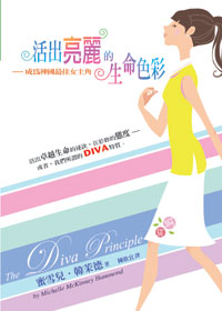29972 -- 活出亮麗的生命色彩 The Diva Principle