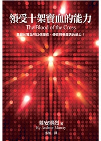 29973 -- 領受十架寶血的能力 (更新版)The Blood of the Cross