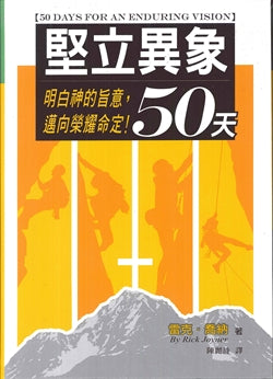 29975 -- 堅立異象50天:明白神的旨意,邁向榮耀命定!50 Days For An Enduring Vision