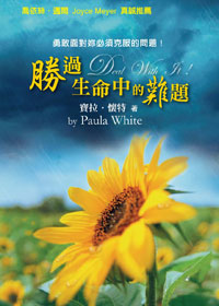 29976 -- 勝過生命中的難題 Deal With It!