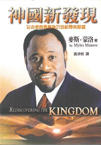 29977 -- 神國新發現:以古老的信息為21世紀帶來盼望 Rediscovering The Kingdom