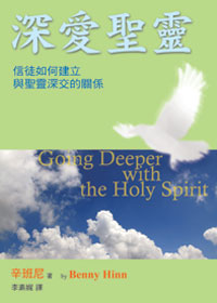29980 -- 深愛聖靈:信徒如何建立與聖靈深交的關係 Going Deeper with the Holy Spirit