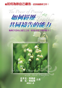 29981 -- 如何經歷共同禱告的能力 The Power of Praying & Together