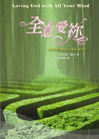 29983 -- 全意愛祢 Loving God with All Your Mind