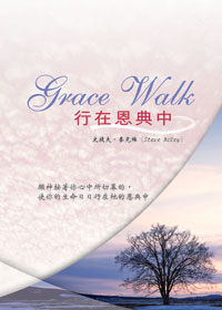 29985 -- 行在恩典中 Grace Walk