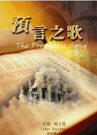 29993 -- 預言之歌 The Prophetic Song (預購品)