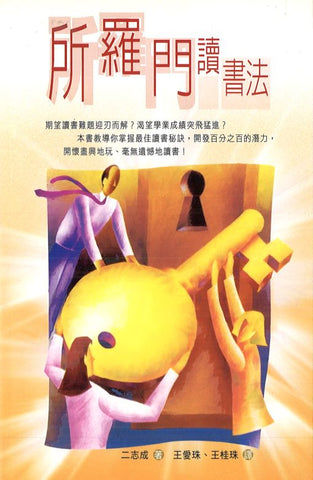 24490 	所羅門讀書法 (活泉叢書29)