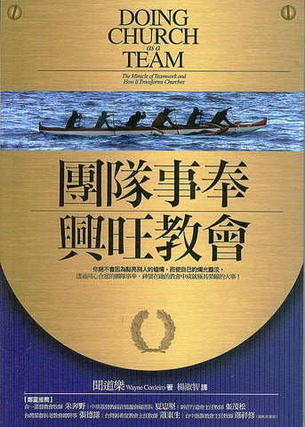 27391   團隊事奉興旺教會 (教會建造叢書 29) Doing Church as a Team (預購品)