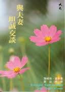 3657 	與夫妻坦誠交談 Straight Talk To Men And Their Wives