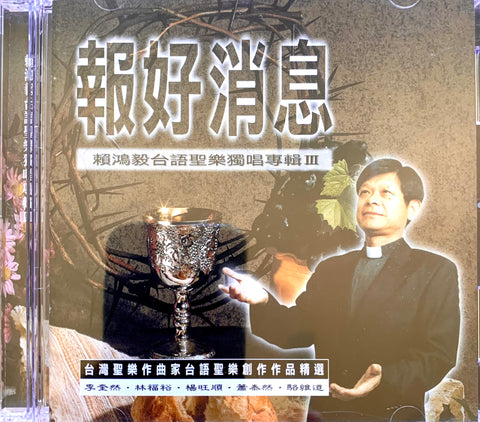 1110  報好消息 - 賴鴻毅台語聖樂獨唱專輯 3 CD
