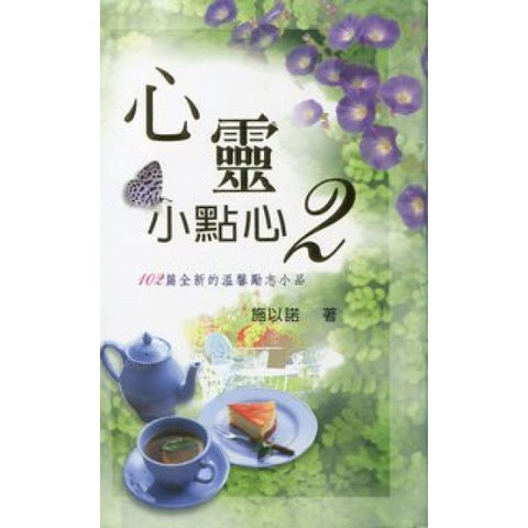 20699 	心靈小點心2 - 102篇全新的溫馨勵志小品