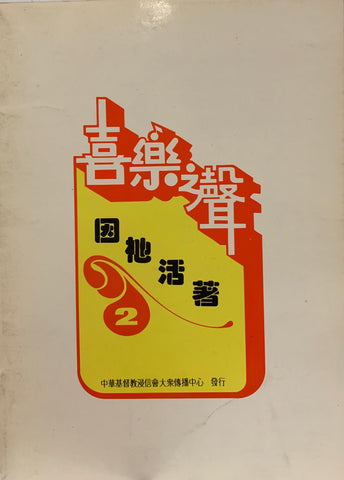 14806 喜樂之聲 2 - 因祂活著 / 國語歌本