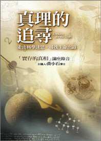 23295 	真理的追尋 - 走出科學迷思.尋找生命出路(預購品)
