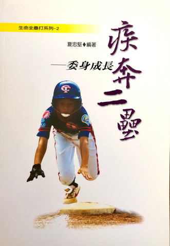 23957   疾奔二壘 - 委身成長 (生命全壘打系列2)