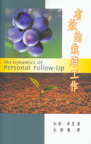 6786 	有效的栽培工作 The Dynamics of Personal Follow-Up(預購品)