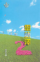 19431 	靈語澤 (第二集) - 加拿大華人宣道會講台集
