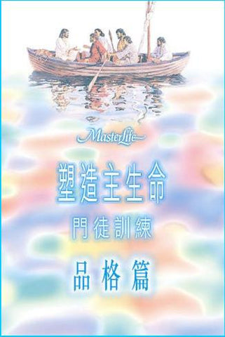 20832 	塑造主生命門徒訓練 - 品格篇 MasterLife: The Disciple's Personality *