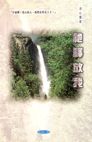 18067 祂釋放我 - 清心靈歌2 (歌本)