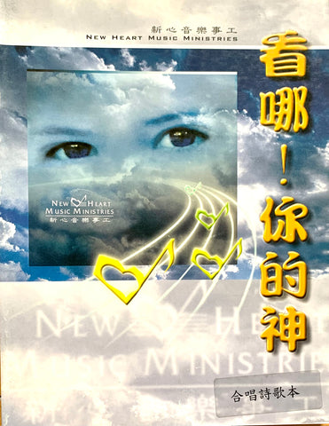 7038 看哪你的神 (國語敬拜專輯 2) / 合唱詩歌本