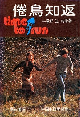 5303 倦鳥知返 - 電影 「逃」 的原著 Time To Run