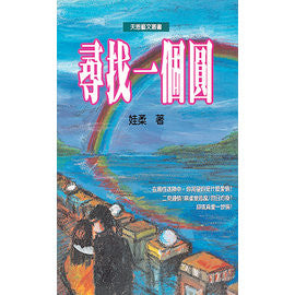3116 	尋找一個圓 (藝文叢書2)
