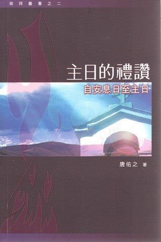 23763 	主日的禮讚 - 自安息日至主日(崇拜叢書之二)