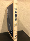 29355   新約聖經-新國際版研讀本 (串珠硬面精裝) 新約全書 NIV Study Bible (New Testament)