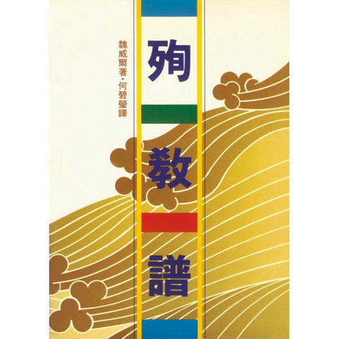 1769 殉教譜 Even Unto Death