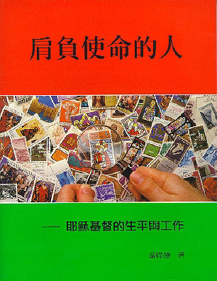 523  肩負使命的人 - 耶穌基督生平與工作 Man on a Mission - The Life and Work of Jesus the Christ